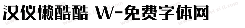 汉仪懒酷酷 W字体转换